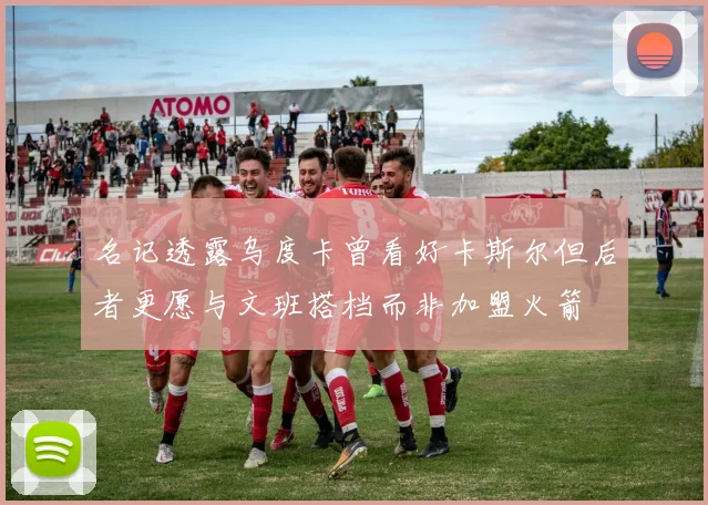 名记透露乌度卡曾看好卡斯尔但后者更愿与文班搭档而非加盟火箭