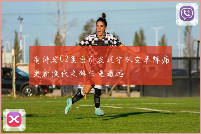 高诗岩G2复出引发辽宁队变革阵痛更新换代之路任重道远